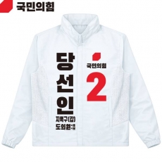 2026 지방선거 국민의힘 선거복 선거 바람막이 자켓 흰색3