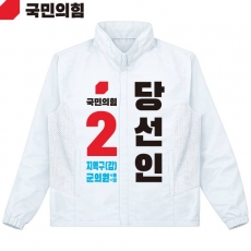 2026 지방선거 국민의힘 선거복 선거 바람막이 자켓 흰색4