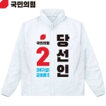 2026 지방선거 국민의힘 선거복 선거 바람막이 자켓 흰색4