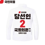 2026 지방선거 국민의힘 선거복 선거 바람막이 자켓 흰색4