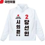 2026 지방선거 국민의힘 선거복 선거 바람막이 자켓 흰색4