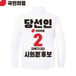 2026 지방선거 국민의힘 선거복 선거 바람막이 자켓 흰색4