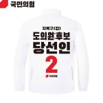 2026 지방선거 국민의힘 선거복 선거 바람막이 자켓 흰색4