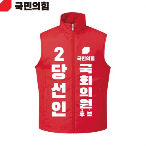 2026 지방선거 국민의힘 선거복 선거 조끼 빨간색1