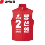 2026 지방선거 국민의힘 선거복 선거 조끼 빨간색1
