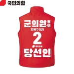 2026 지방선거 국민의힘 선거복 선거 조끼 빨간색1