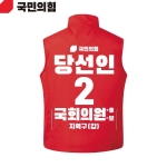 2026 지방선거 국민의힘 선거복 선거 조끼 빨간색2