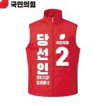 2026 지방선거 국민의힘 선거복 선거 조끼 빨간색3