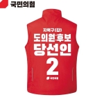 2026 지방선거 국민의힘 선거복 선거 조끼 빨간색3