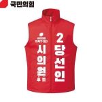 2026 지방선거 국민의힘 선거복 선거 조끼 빨간색3