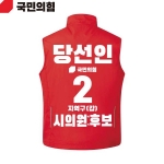 2026 지방선거 국민의힘 선거복 선거 조끼 빨간색3