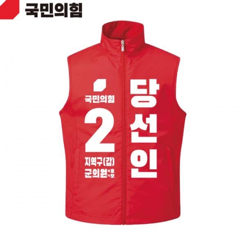 2026 지방선거 국민의힘 선거복 선거 조끼 빨간색4