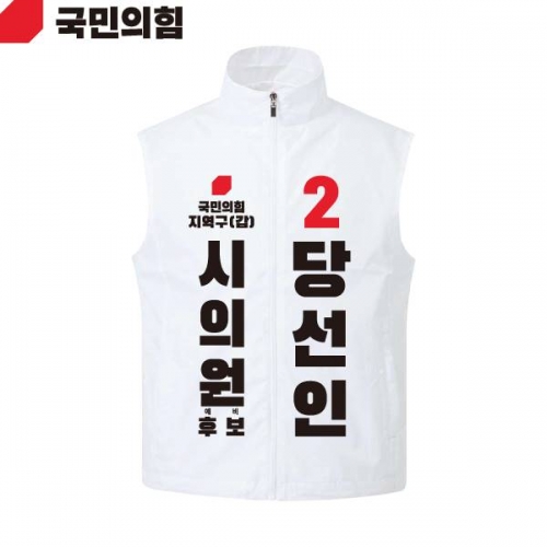 2026 지방선거 국민의힘 선거복 선거 조끼 흰색2