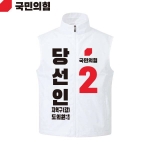 2026 지방선거 국민의힘 선거복 선거 조끼 흰색2
