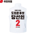 2026 지방선거 국민의힘 선거복 선거 조끼 흰색2