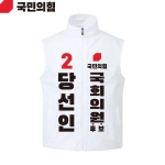 2026 지방선거 국민의힘 선거복 선거 조끼 흰색2