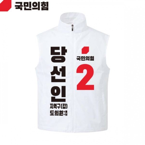 2026 지방선거 국민의힘 선거복 선거 조끼 흰색3