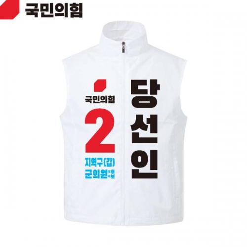 2026 지방선거 국민의힘 선거복 선거 조끼 흰색4