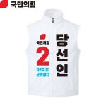 2026 지방선거 국민의힘 선거복 선거 조끼 흰색4