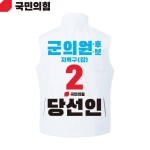2026 지방선거 국민의힘 선거복 선거 조끼 흰색4