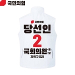 2026 지방선거 국민의힘 선거복 선거 조끼 흰색4
