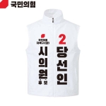 2026 지방선거 국민의힘 선거복 선거 조끼 흰색4