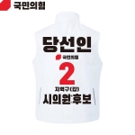 2026 지방선거 국민의힘 선거복 선거 조끼 흰색4