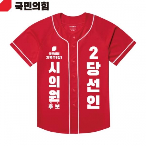 2026 지방선거 국민의힘 선거복 선거 야구티셔츠 빨간색1