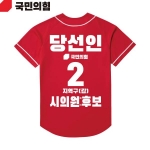 2026 지방선거 국민의힘 선거복 선거 야구티셔츠 빨간색1