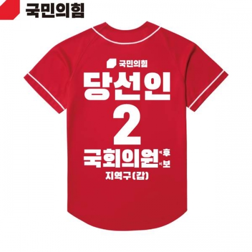 2026 지방선거 국민의힘 선거복 선거 야구티셔츠 빨간색2