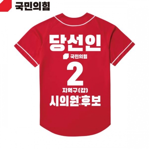 2026 지방선거 국민의힘 선거복 선거 야구티셔츠 빨간색3