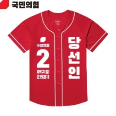 2026 지방선거 국민의힘 선거복 선거 야구티셔츠 빨간색4