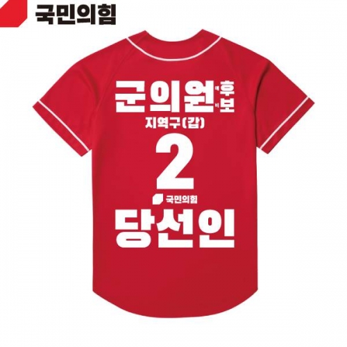 2026 지방선거 국민의힘 선거복 선거 야구티셔츠 빨간색4