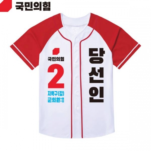 2026 지방선거 국민의힘 선거복 선거 야구티셔츠 흰색 빨간색4