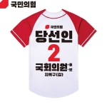 2026 지방선거 국민의힘 선거복 선거 야구티셔츠 흰색 빨간색4