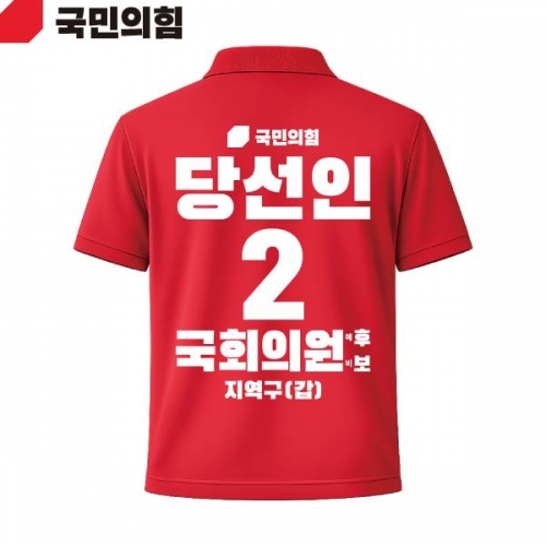 2026 지방선거 국민의힘 선거복 선거 카라티셔츠 빨간색1 반팔 긴팔 (쿨론원단)