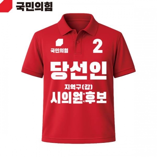 2026 지방선거 국민의힘 선거복 선거 카라티셔츠 빨간색1 반팔 긴팔 (쿨론원단)