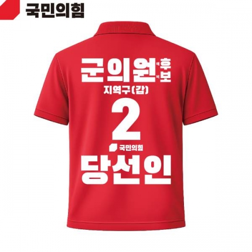 2026 지방선거 국민의힘 선거복 선거 카라티셔츠 빨간색1 반팔 긴팔 (쿨론원단)