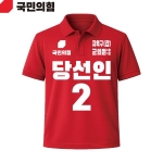 2026 지방선거 국민의힘 선거복 선거 카라티셔츠 빨간색1 반팔 긴팔 (쿨론원단)