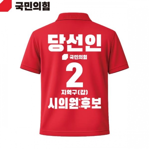 2026 지방선거 국민의힘 선거복 선거 카라티셔츠 빨간색2 반팔 긴팔 (쿨론원단)