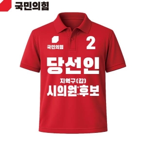 2026 지방선거 국민의힘 선거복 선거 카라티셔츠 빨간색2 반팔/긴팔 (쿨론원단)