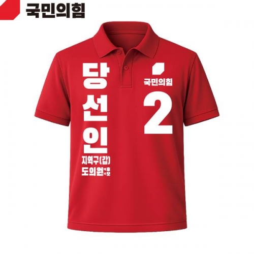 2026 지방선거 국민의힘 선거복 선거 카라티셔츠 빨간색3 반팔 긴팔 (쿨론원단)