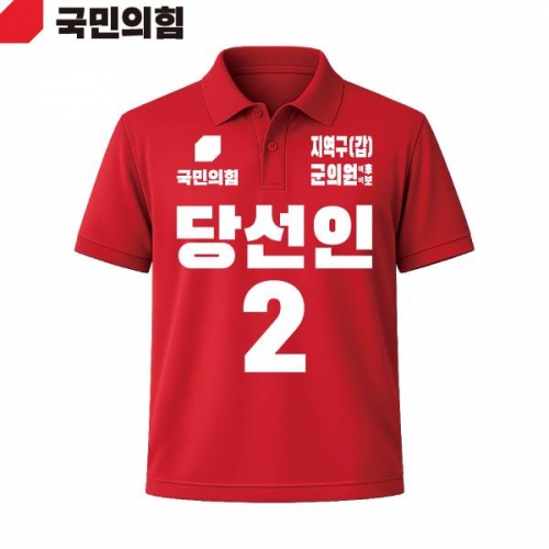 2026 지방선거 국민의힘 선거복 선거 카라티셔츠 빨간색3 반팔 긴팔 (쿨론원단)