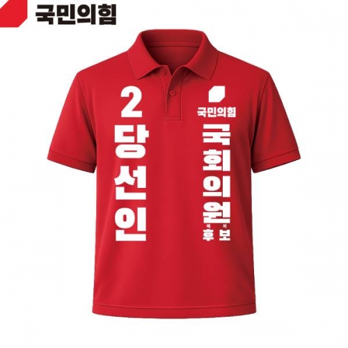 2026 지방선거 국민의힘 선거복 선거 카라티셔츠 빨간색3 반팔 긴팔 (쿨론원단)
