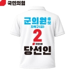2026 지방선거 국민의힘 선거복 선거 카라티셔츠 흰색1 반팔 긴팔 (쿨론원단)