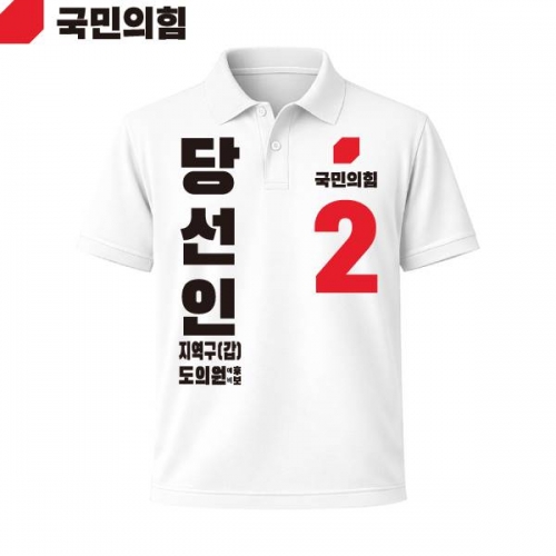 2026 지방선거 국민의힘 선거복 선거 카라티셔츠 흰색3 반팔 긴팔 (쿨론원단)