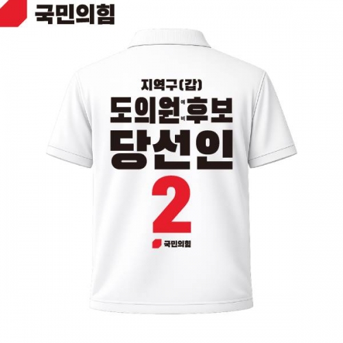 2026 지방선거 국민의힘 선거복 선거 카라티셔츠 흰색3 반팔 긴팔 (쿨론원단)