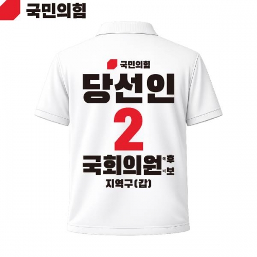 2026 지방선거 국민의힘 선거복 선거 카라티셔츠 흰색3 반팔 긴팔 (쿨론원단)
