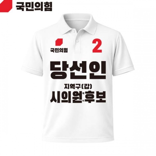 2026 지방선거 국민의힘 선거복 선거 카라티셔츠 흰색3 반팔 긴팔 (쿨론원단)