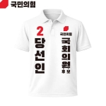 2026 지방선거 국민의힘 선거복 선거 카라티셔츠 흰색3 반팔 긴팔 (쿨론원단)